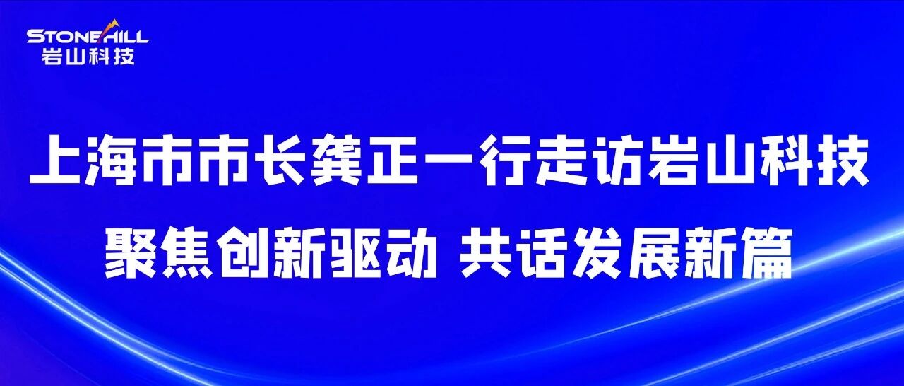 推动科技创新与产业创新深度融合，支持经营主体抢抓产业变革机遇！龚正调研人工智能产业