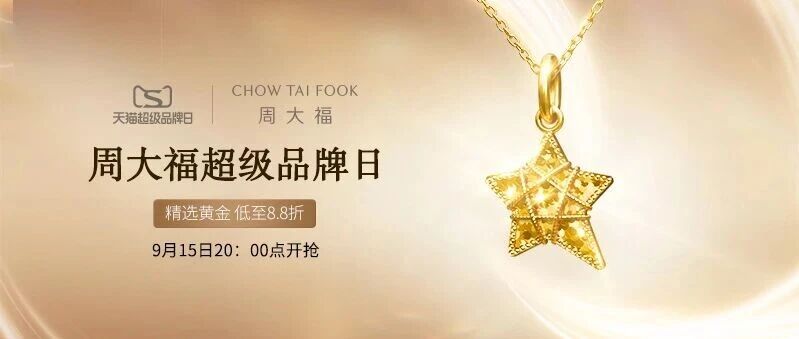 周大福天猫超级品牌日倒计时！今晚20点，抢「金」喜！