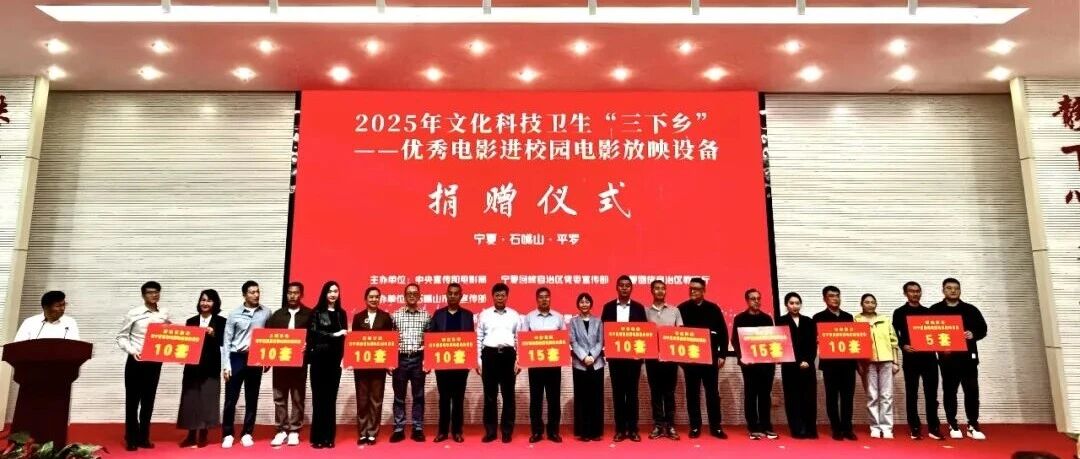 博纳影业等10家影企向宁夏捐赠放映设备 推动优秀电影进校园