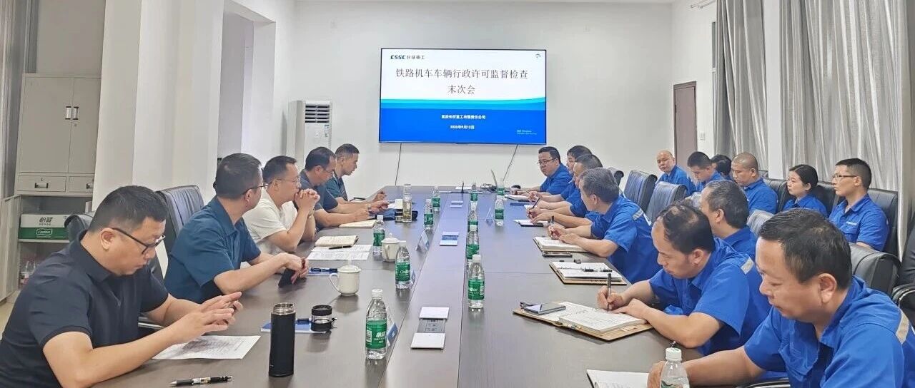 以查促建强根基 ——中船集团重庆装备所属长征重工顺利通过铁路机车车辆行政许可监督检查