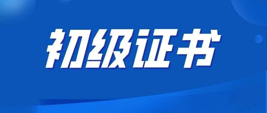 证书发放新消息？多地财政厅公布25年初级证书领取时间！