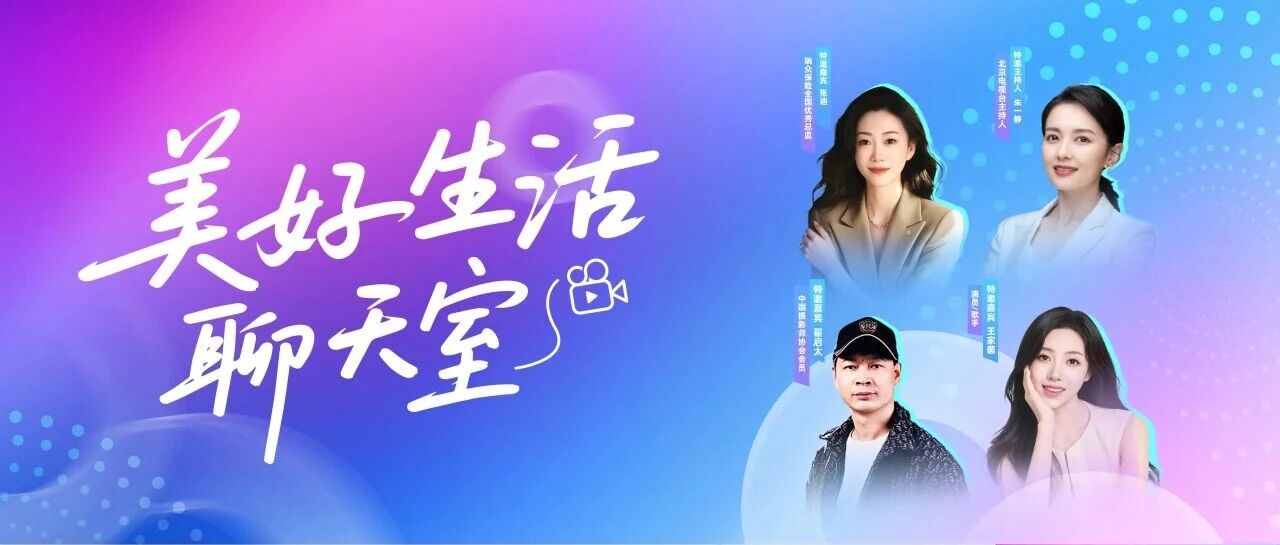 明天上午10点!保险大咖×明星主持联手,这场“美好生活”直播值得蹲