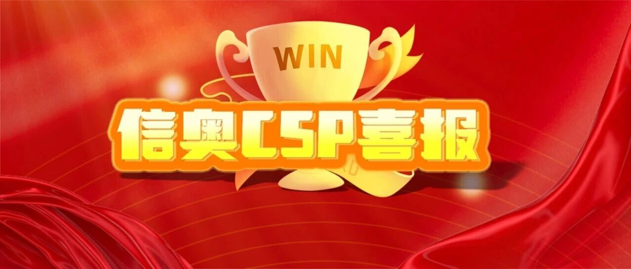 2025CSP-J/S第一轮成绩放榜!斯坦星球信奥学员实力太顶了!