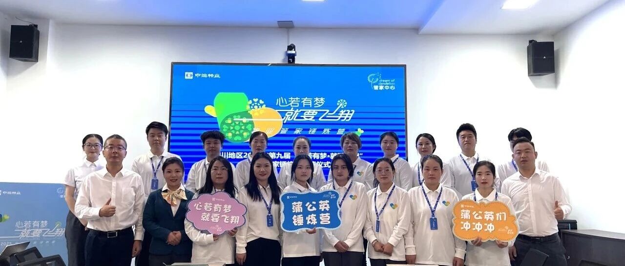 心若有梦 就要飞翔丨三天同行,成长与光芒同在,银川公司蒲公英锤炼营圆满结营