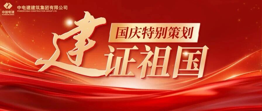 “建”证祖国③ | 华东潮涌,驱动未来