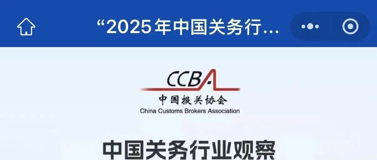 2025年度中国关务行业观察——创新优秀实践典型案例评选：兴亚报关期待您的宝贵一票