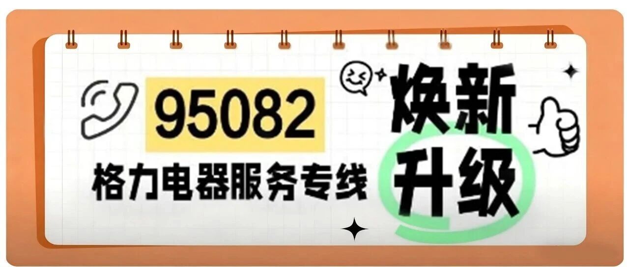 95082！格力电器服务专线焕新升级 ！
