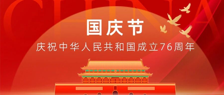 国昌盛 家团圆｜热烈庆祝中华人民共和国成立76周年