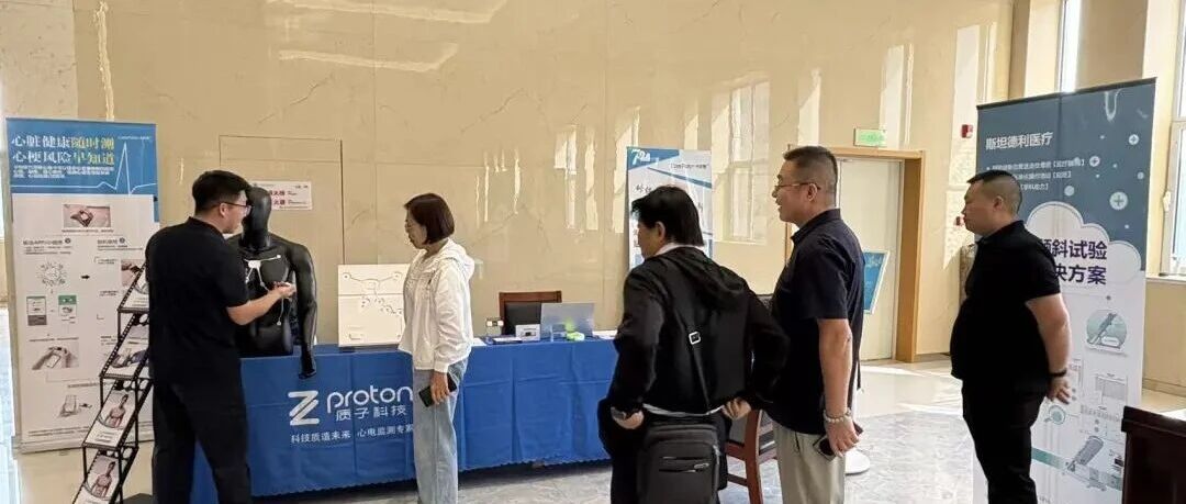 本周动态 | 质子科技智能心电方案多地获荐,临床价值受权威专家高度肯定
