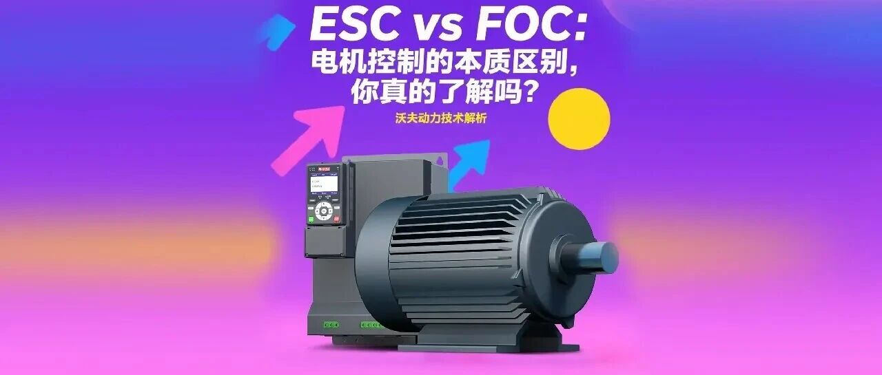 ESC vs FOC:电机控制的本质区别,你真的了解吗?