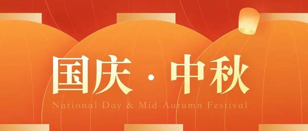 Testin云测:祝大家国庆&中秋双节快乐!