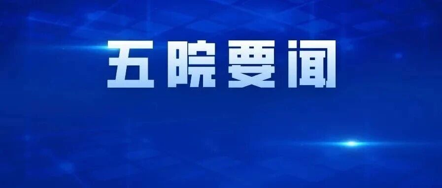 五院召开宇航任务院长专题办公会,深入研究落实集团公司“9·21”质量日视频会精神