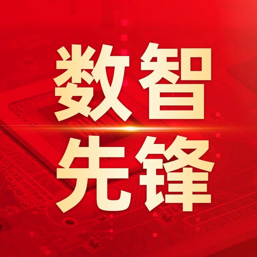 破瓶颈・提效能・强管控：四川中烟财务数智化转型的路径与成效