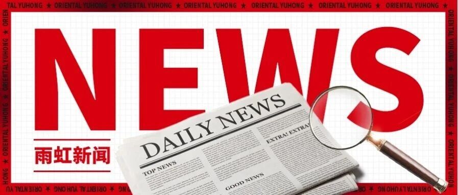 东方雨虹与中建西南院科技公司签署战略协议,共筑建筑新材料产业生态新未来