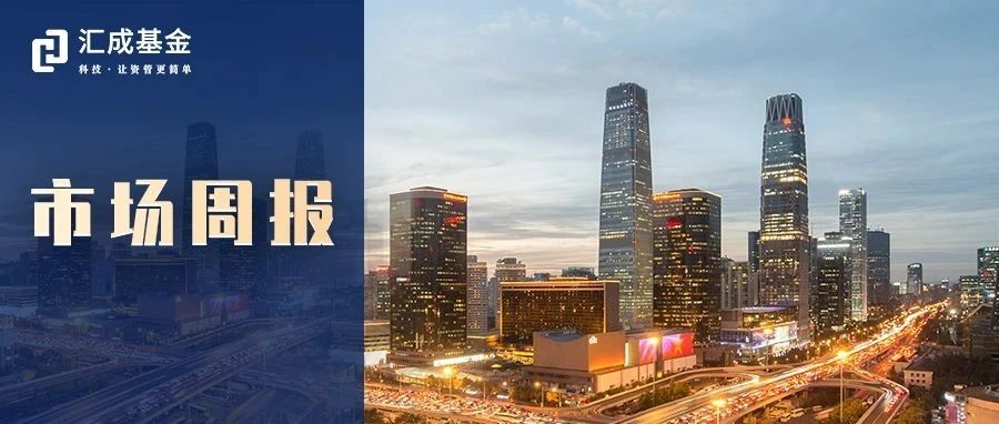 权益关注成长和相关行业,固收关注稳健低波债基——公募基金市场周报