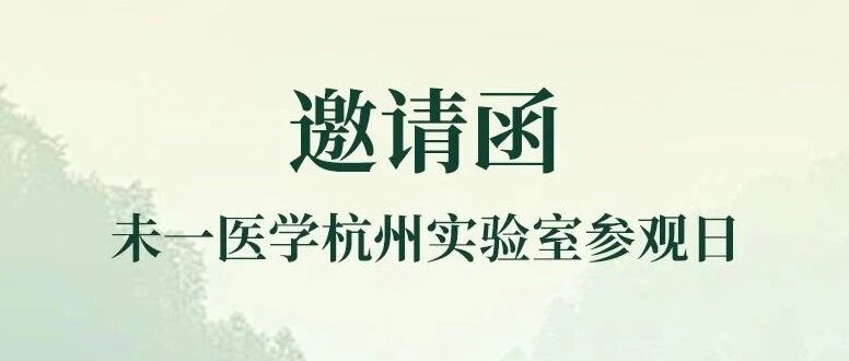 【诚挚邀请】未一医学杭州实验室开放日活动