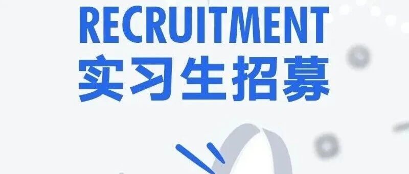 加入我们!复星艺术中心实习生招募中!