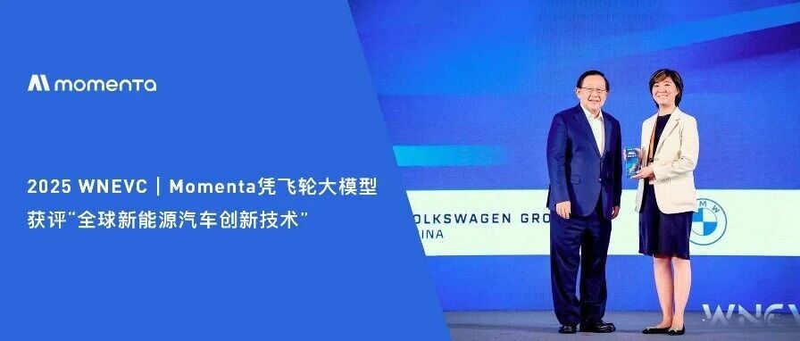 2025 WNEVC|Momenta凭飞轮大模型获评“全球新能源汽车创新技术”