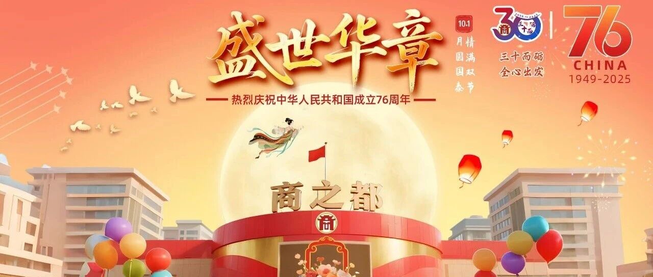 盛世华诞 月满中秋 | 双节同庆,盛世华章,超多福利等你来!