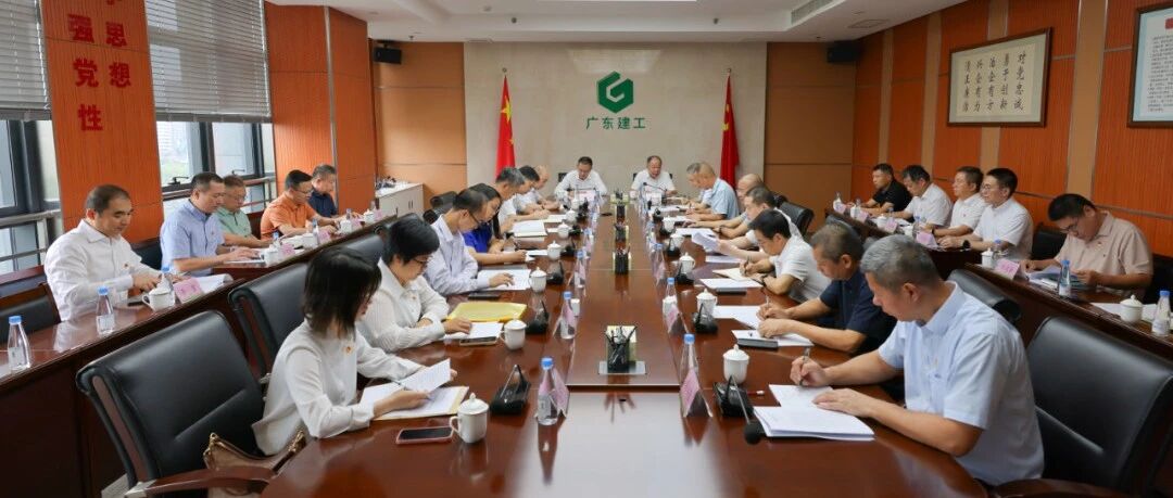 【建工新闻】广东建工控股党委召开党委(扩大)会议 总结学习教育工作