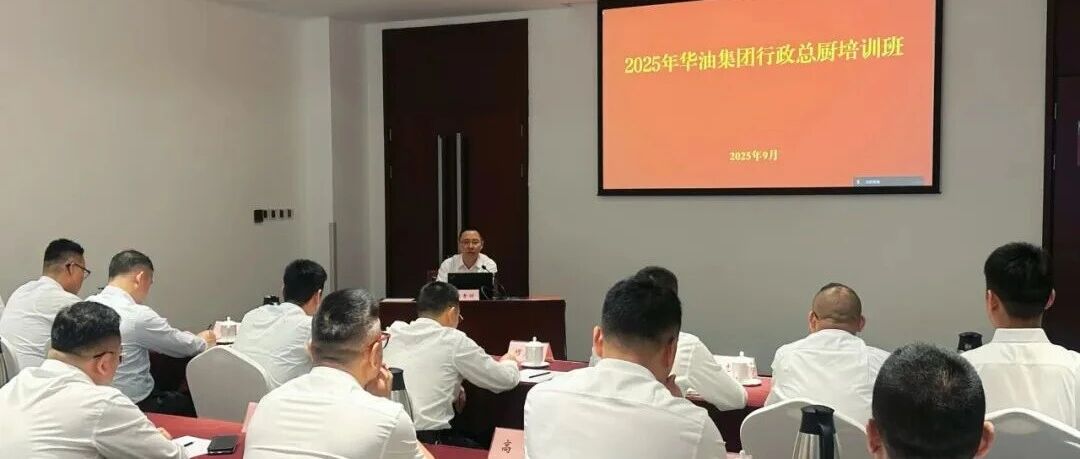 华油集团2025年行政总厨培训班正式开班