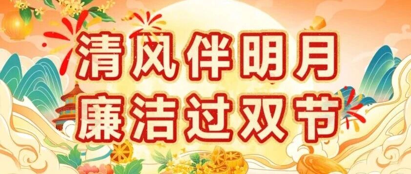 【清风伴明月,廉洁过双节】双节将至,这份“廉”节提醒请查收!