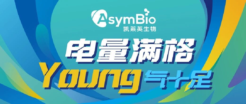 在AsymBio,电量满格,Young气十足