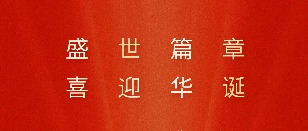 华润双鹤祝祖国母亲生日快乐!