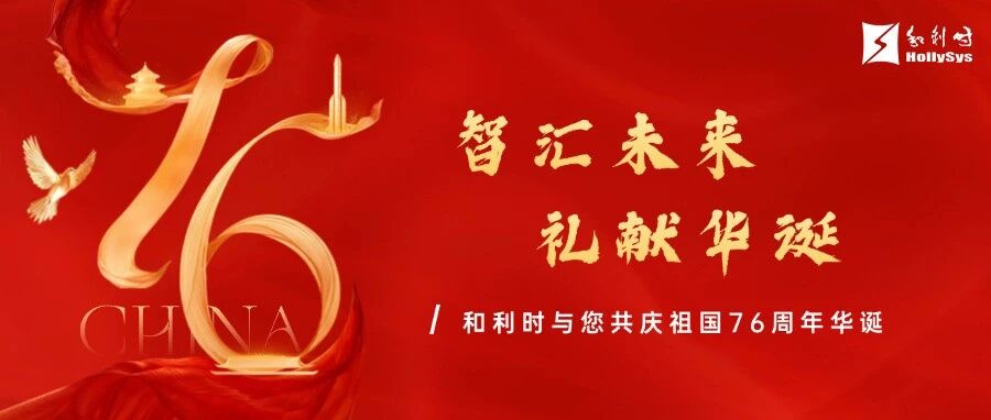 智汇未来 礼献华诞|和利时祝您国庆节快乐!