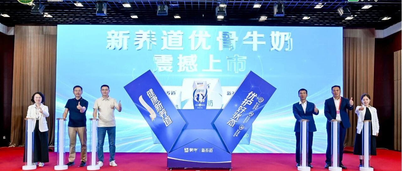技术突破新护航,蒙牛新养道亮相全国营养科学大会