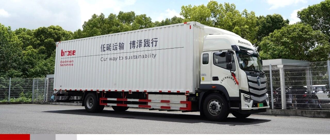 绿色物流进化论:博泽电动卡车低碳启程