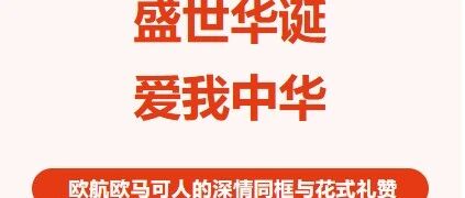 盛世华诞 爱我中华 | 欧航欧马可人的深情同框与礼赞