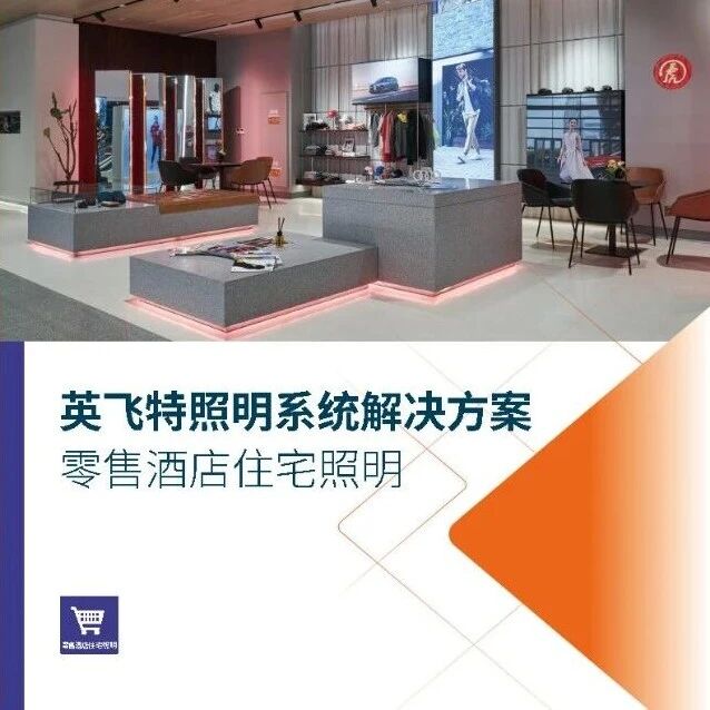 英飞特照明系统解决方案-零售酒店住宅照明