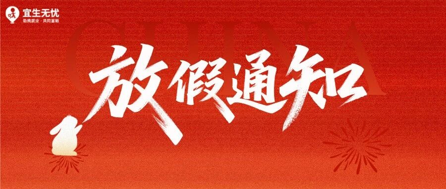 宜生动态丨国庆&中秋放假通知