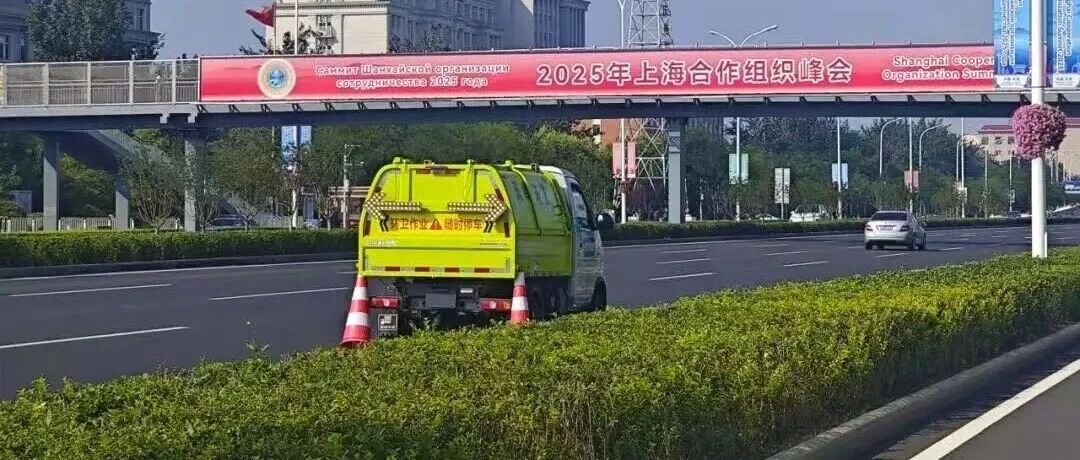 服务上合 绽放“津”彩