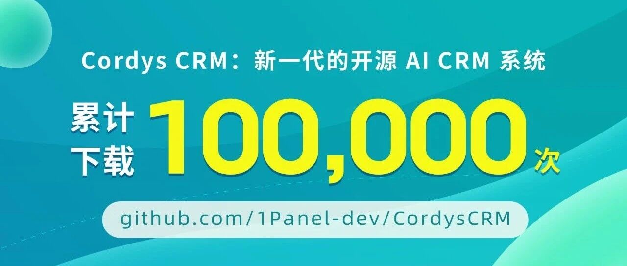 喜报丨Cordys CRM全网累计下载量突破100,000次!