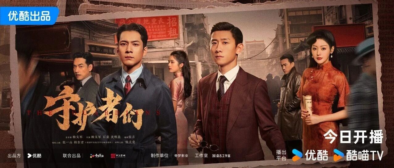 《守护者们》今日开播!以演做局,热血守护!