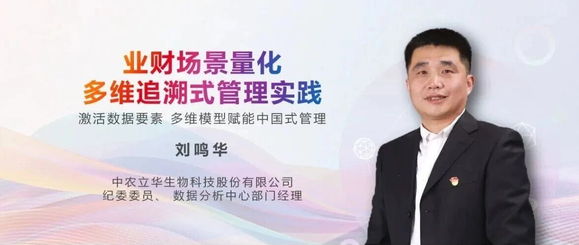 中农立华:价值财务数据建设,打造财务数据标准化体系