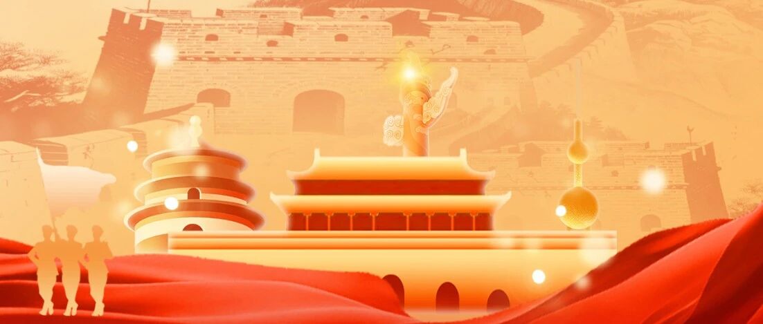 别忘了“国庆节”前一天,是什么日子!