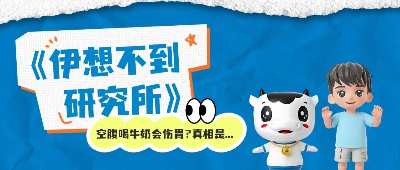 空腹喝牛奶会伤胃?真相是...