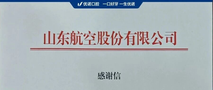 优诺口腔收到一封来自山东航空的感谢信
