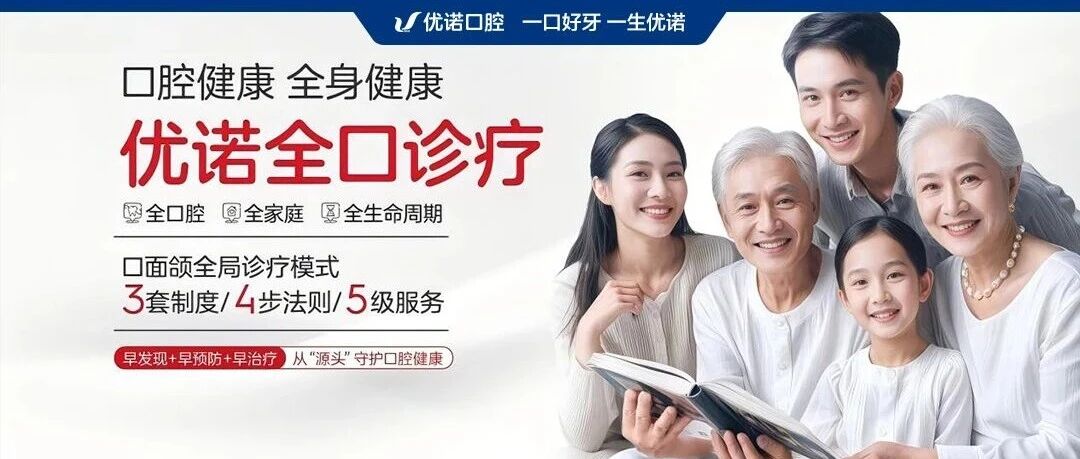 920全国爱牙日 | 遇上优诺口腔“全口诊疗”模式落地一周年