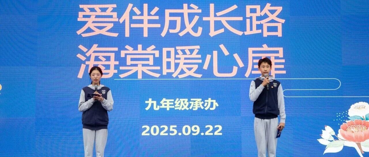 爱伴成长路，海棠暖心扉——2025-2026学年第一学期第4周主题升旗仪式