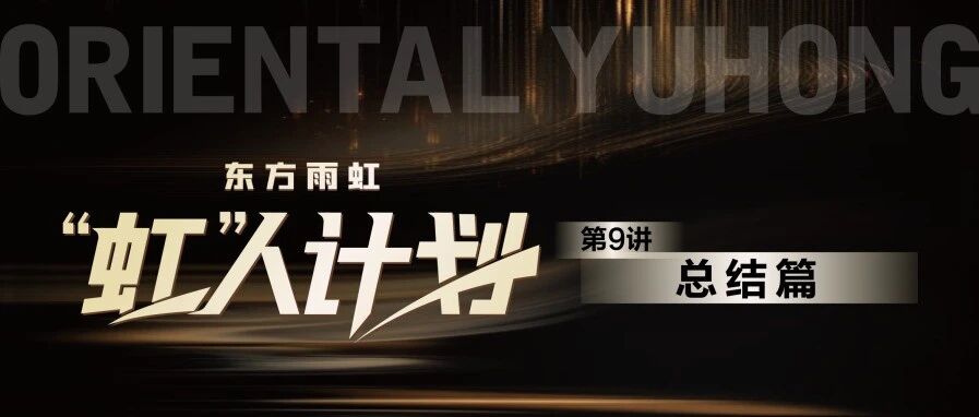 “虹”人计划 | 直播基础认知总结篇