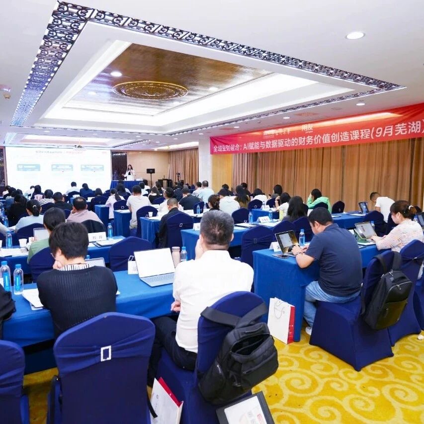 上海国家会计学院x用友x海螺集团“全域业财融合”课程开班！