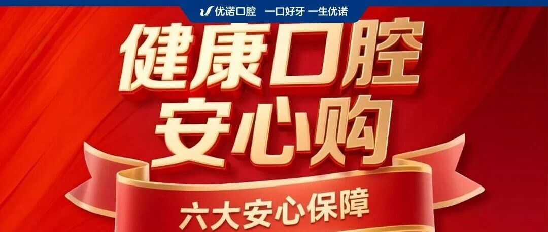 优诺口腔9周年庆|用安心解决诊疗焦虑,守护岛城健康笑容