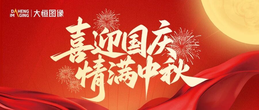 盛世华章，阖家团圆 | 大恒图像祝您双节快乐！