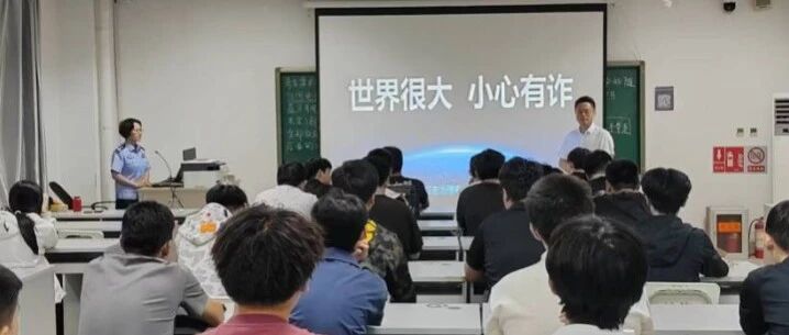 《世界很大,小心有诈》—— 青岛新兴电力联合辖区公安开展法治讲座