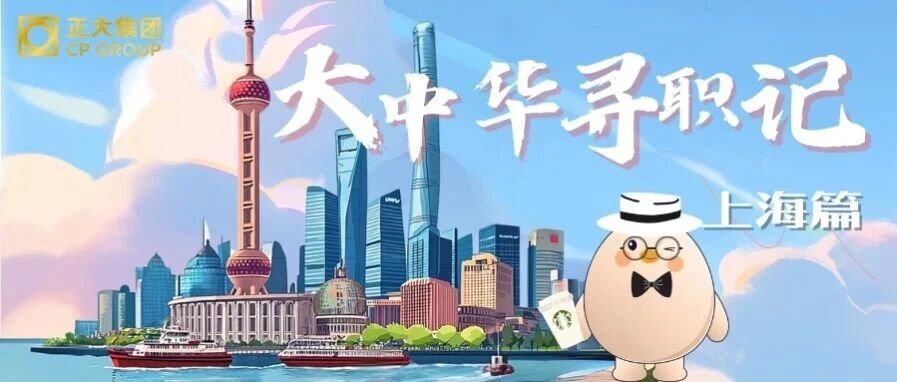 大中华寻职记 | 上海篇