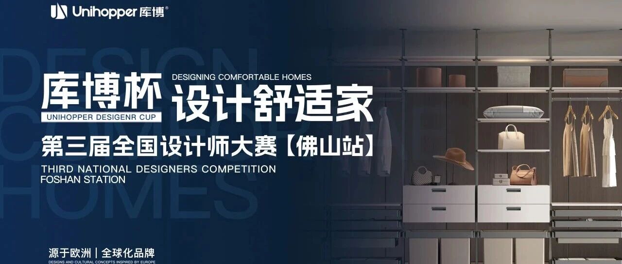 聚势赋能，设计领跑！库博杯“设计舒适家”第三届全国设计师大赛即将隆重启幕！